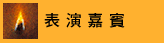 Joy of Music Festival 2024, 美樂聚, Chopin, Piano
