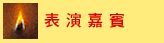 Joy of Music Festival 2024, 美樂聚, Chopin, Piano