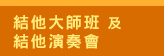 Joy of Music Festival 2024, 美樂聚, Chopin, Piano
