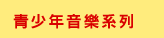 Joy of Music Festival 2024, 美樂聚, Chopin, Piano