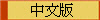 ���媩